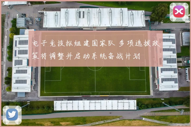 电子竞技拟组建国家队 多项选拔政策将调整并启动系统备战计划