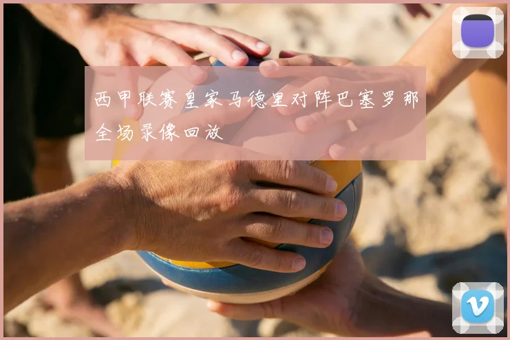 西甲联赛皇家马德里对阵巴塞罗那全场录像回放