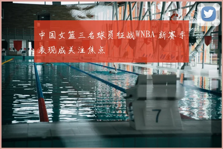 中国女篮三名球员征战WNBA 新赛季表现成关注焦点