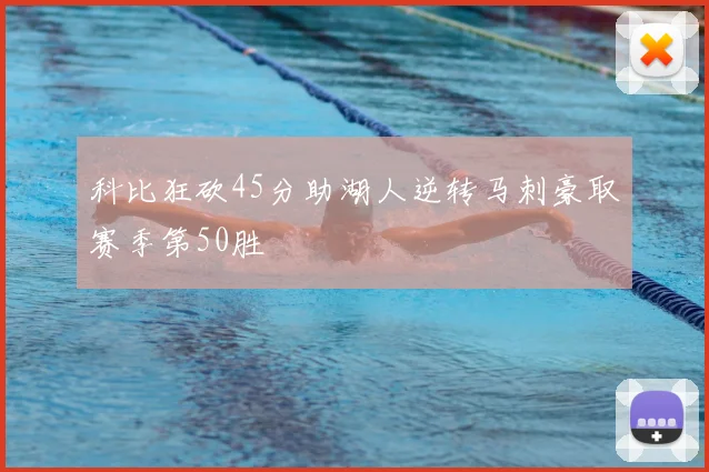 科比狂砍45分助湖人逆转马刺豪取赛季第50胜