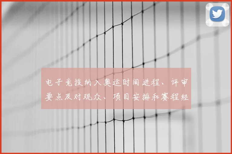 电子竞技纳入奥运时间进程、评审要点及对观众、项目安排和赛程经费影响