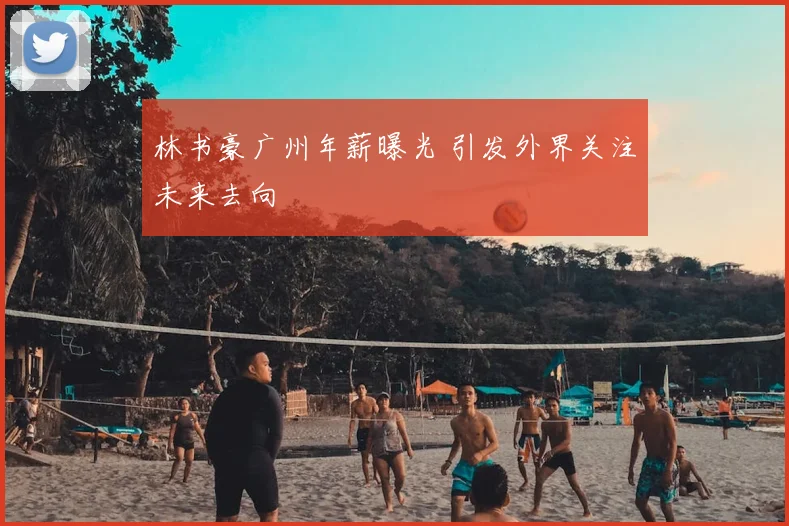 林书豪广州年薪曝光 引发外界关注未来去向