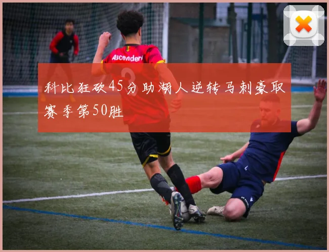 科比狂砍45分助湖人逆转马刺豪取赛季第50胜