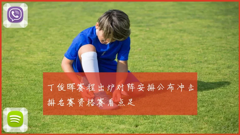 丁俊晖赛程出炉对阵安排公布冲击排名赛资格赛看点足