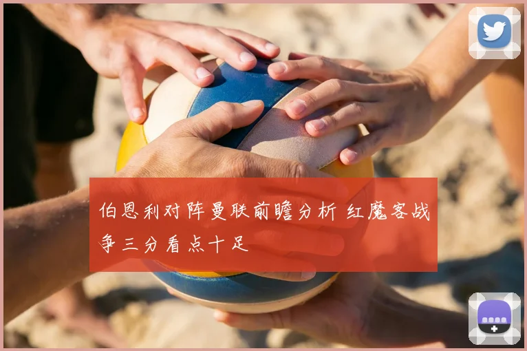 伯恩利对阵曼联前瞻分析 红魔客战争三分看点十足