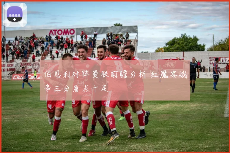 伯恩利对阵曼联前瞻分析 红魔客战争三分看点十足