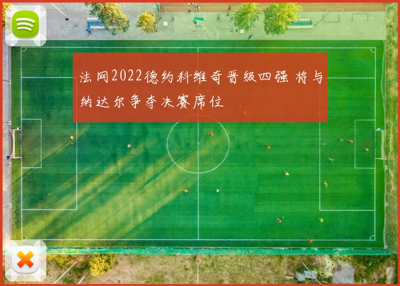 法网2022德约科维奇晋级四强 将与纳达尔争夺决赛席位