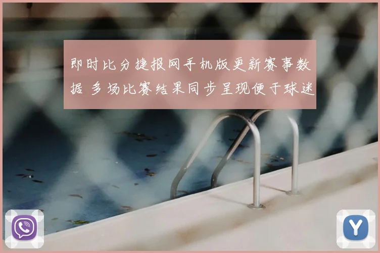 即时比分捷报网手机版更新赛事数据 多场比赛结果同步呈现便于球迷快速查看