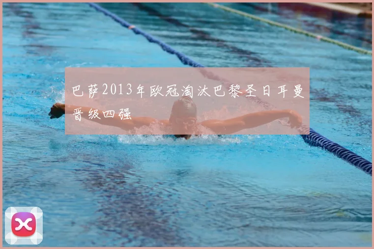 巴萨2013年欧冠淘汰巴黎圣日耳曼晋级四强