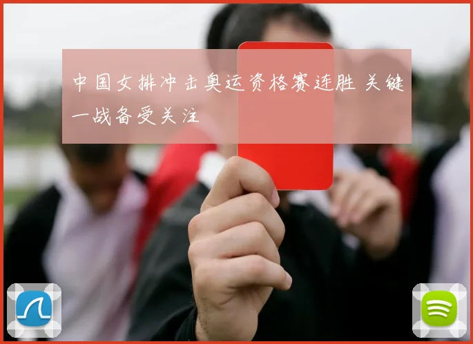 中国女排冲击奥运资格赛连胜 关键一战备受关注