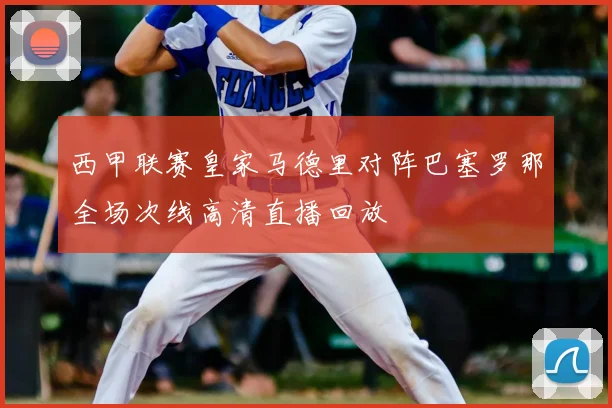 西甲联赛皇家马德里对阵巴塞罗那全场次线高清直播回放