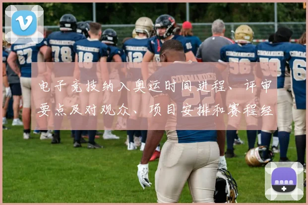 电子竞技纳入奥运时间进程、评审要点及对观众、项目安排和赛程经费影响