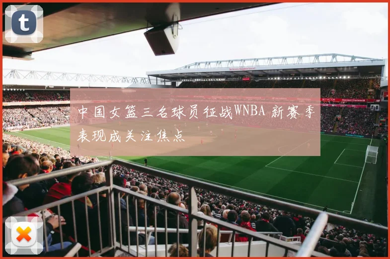 中国女篮三名球员征战WNBA 新赛季表现成关注焦点