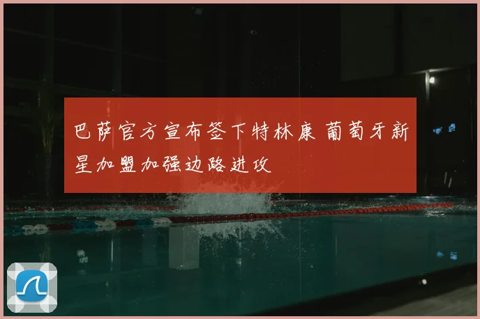 巴萨官方宣布签下特林康 葡萄牙新星加盟加强边路进攻