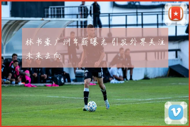 林书豪广州年薪曝光 引发外界关注未来去向