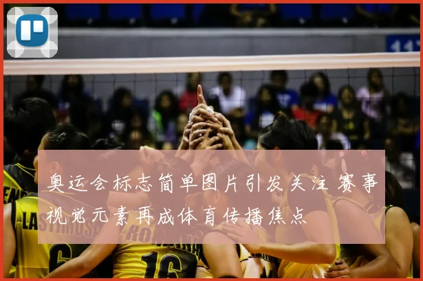 奥运会标志简单图片引发关注 赛事视觉元素再成体育传播焦点