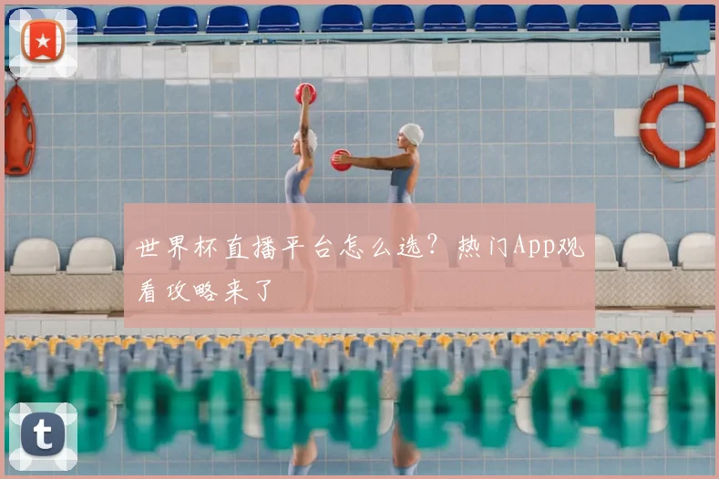 世界杯直播平台怎么选?热门App观看攻略来了
