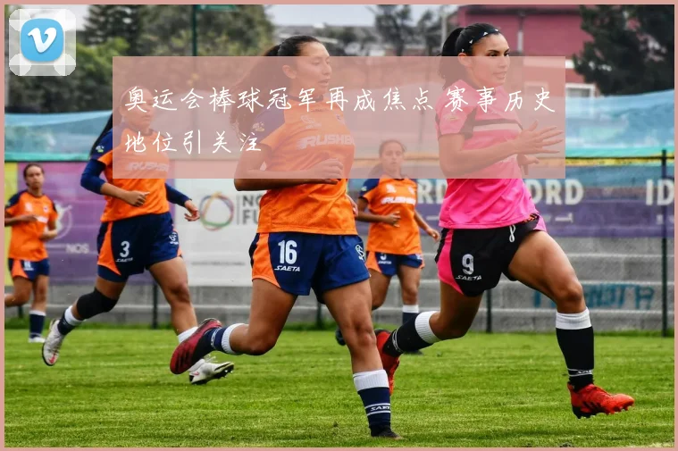 奥运会棒球冠军再成焦点 赛事历史地位引关注