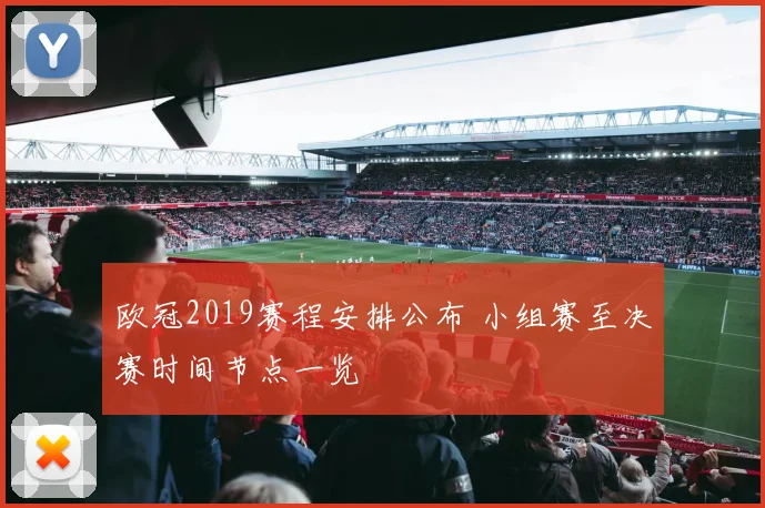 欧冠2019赛程安排公布 小组赛至决赛时间节点一览