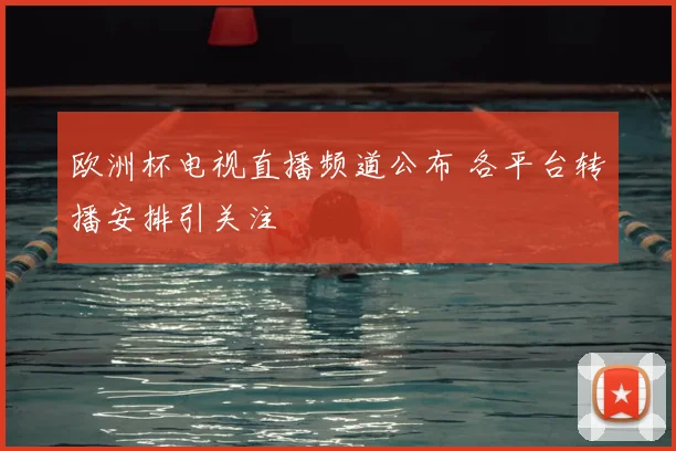 欧洲杯电视直播频道公布 各平台转播安排引关注
