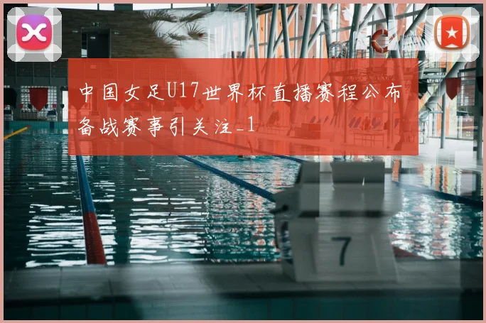 中国女足U17世界杯直播赛程公布 备战赛事引关注_1